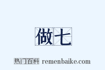 做七是什么意思的图片